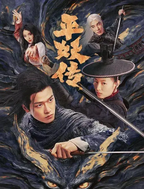 平妖传之使命召唤