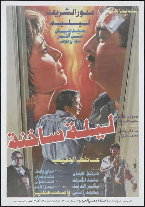 ليلة ساخنة