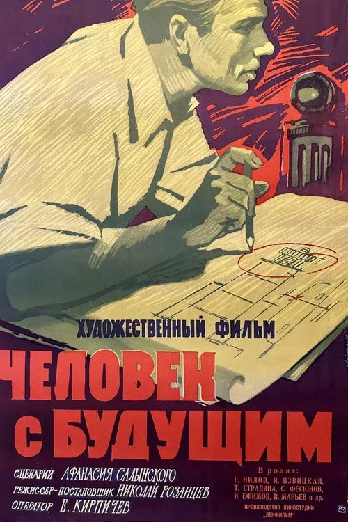 Человек с будущим