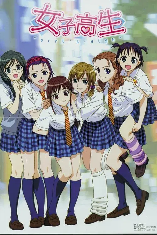 女子高生 GIRL'S-HIGH