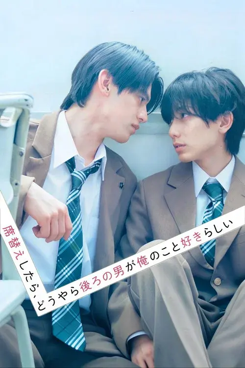 席替えしたら、どうやら後ろの男が俺のこと好きらしい