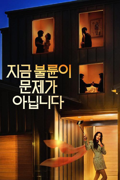 지금 불륜이 문제가 아닙니다