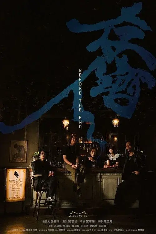 存酒人