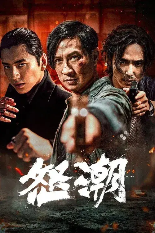 怒潮