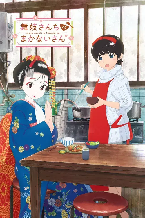 舞妓さんちのまかないさん