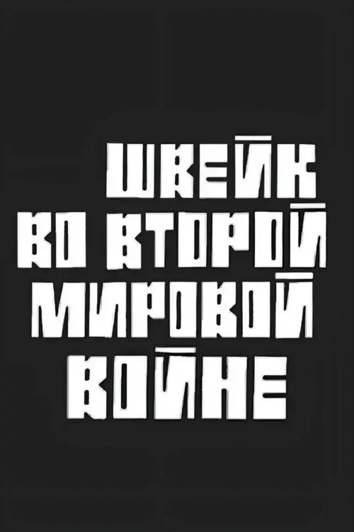 Швейк во Второй Мировой войне