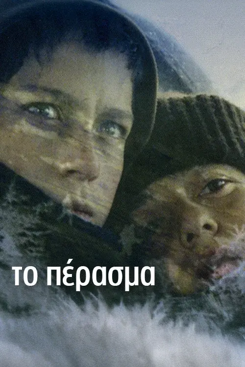 Το πέρασμα