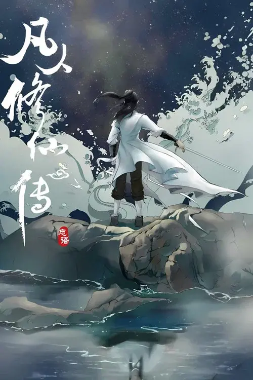 修仙