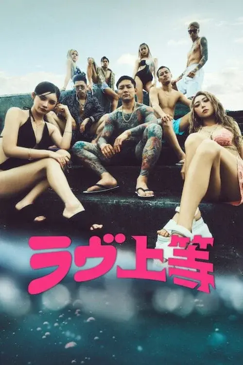 ラヴ上等