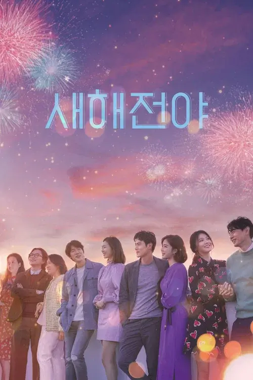새해전야