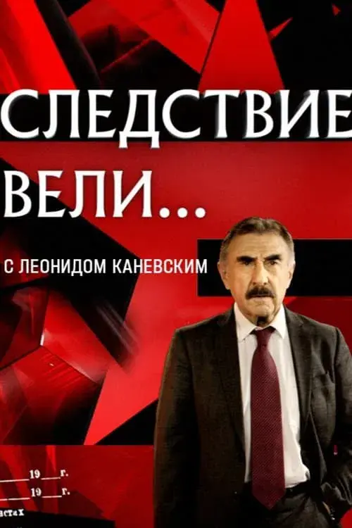 Следствие вели...
