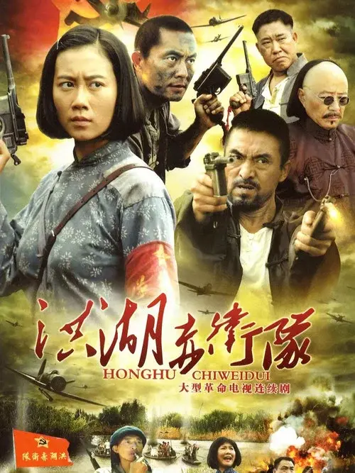 洪湖赤卫队