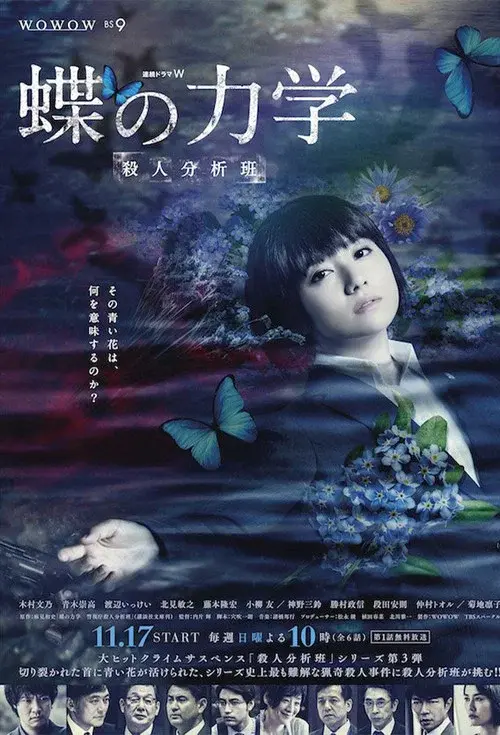 蝶の力学 殺人分析班