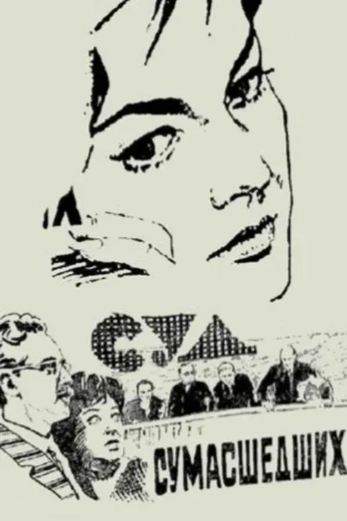 Суд сумасшедших