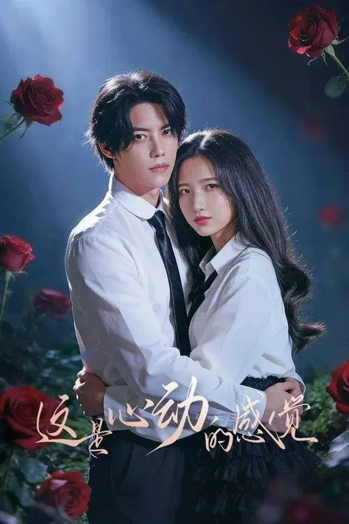 这是心动的感觉