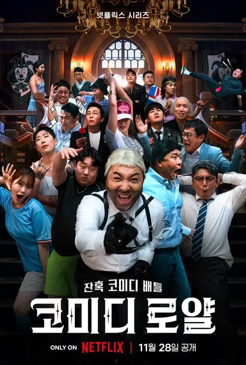 코미디 로얄