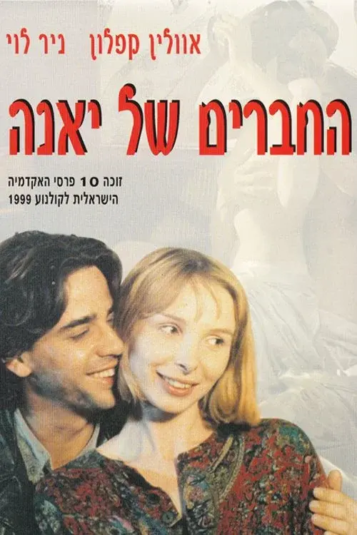 החברים של יאנה