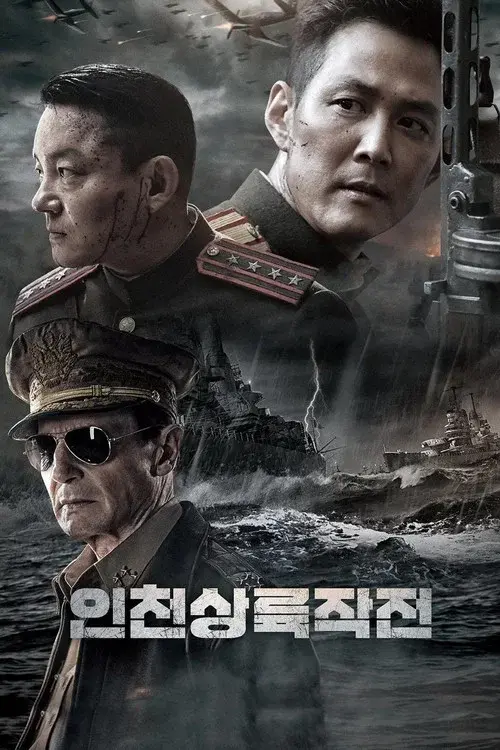 인천상륙작전
