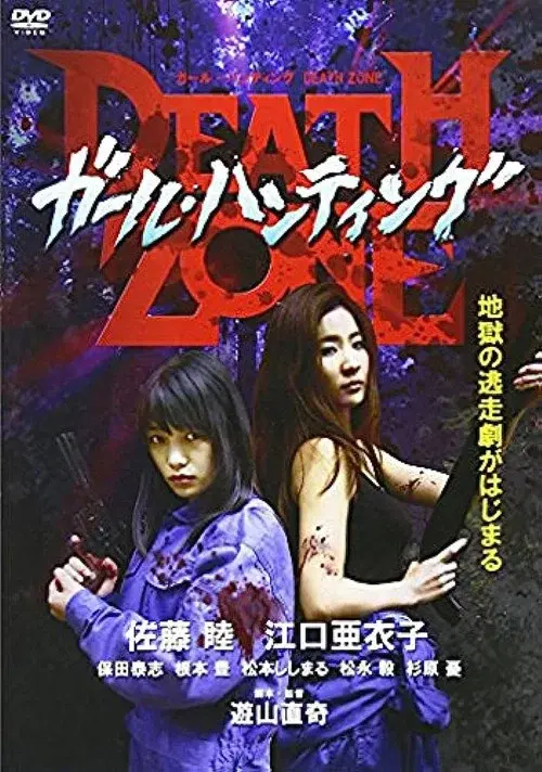 ガール・ハンティング / Death Zone