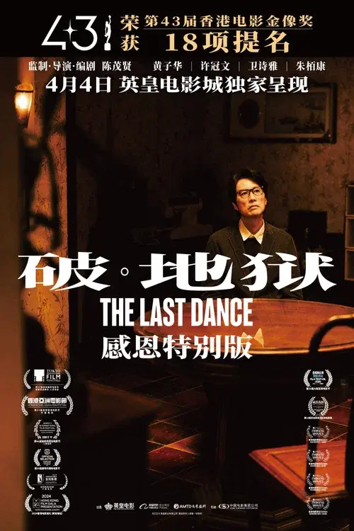 破·地獄：感恩特别版