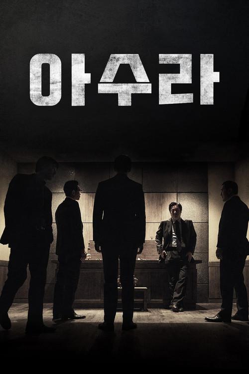 아수라