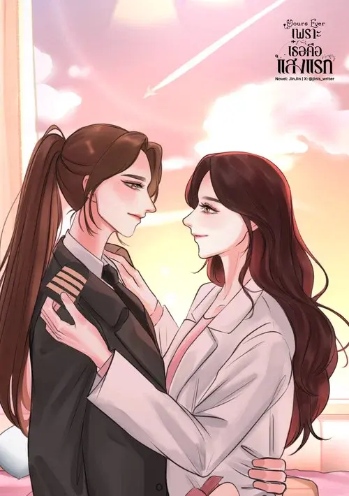 เพราะเธอคือแสงแรก