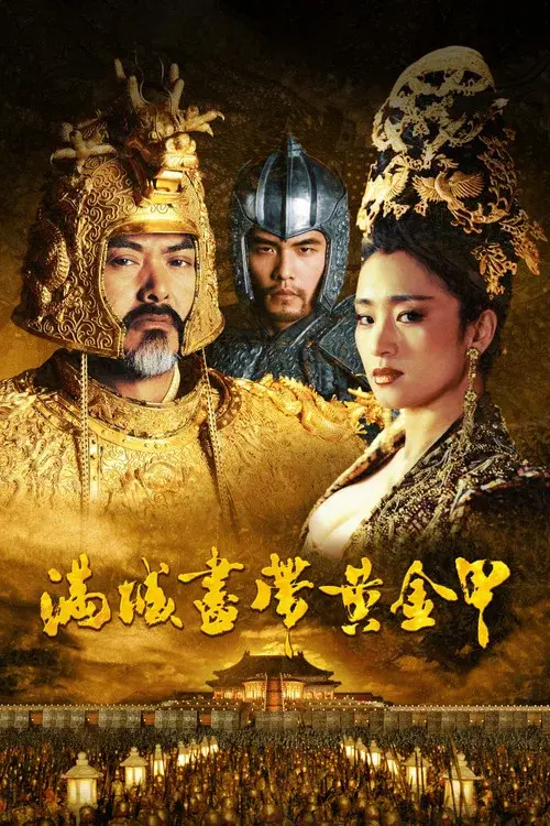 滿城盡帶黃金甲