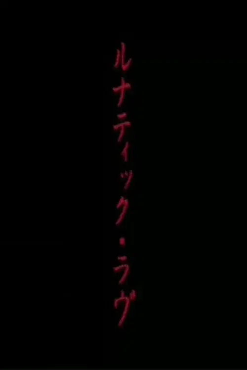 ルナティック・ラヴ