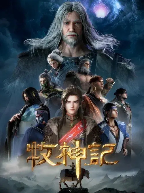 牧神记