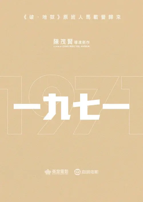 一九七一