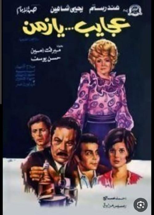 عجايب يا زمن