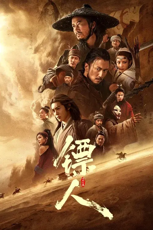 镖人：风起大漠