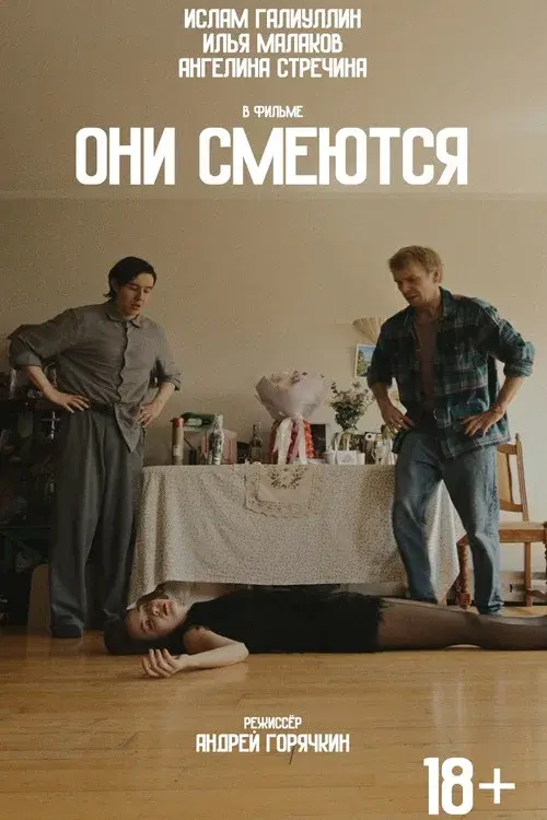 Они смеются