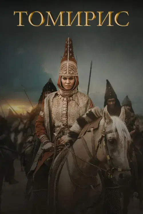 Томирис