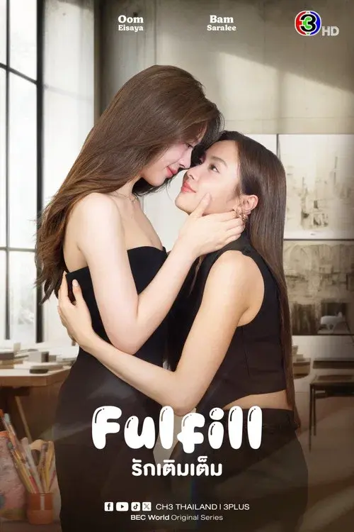 รักเติมเต็ม