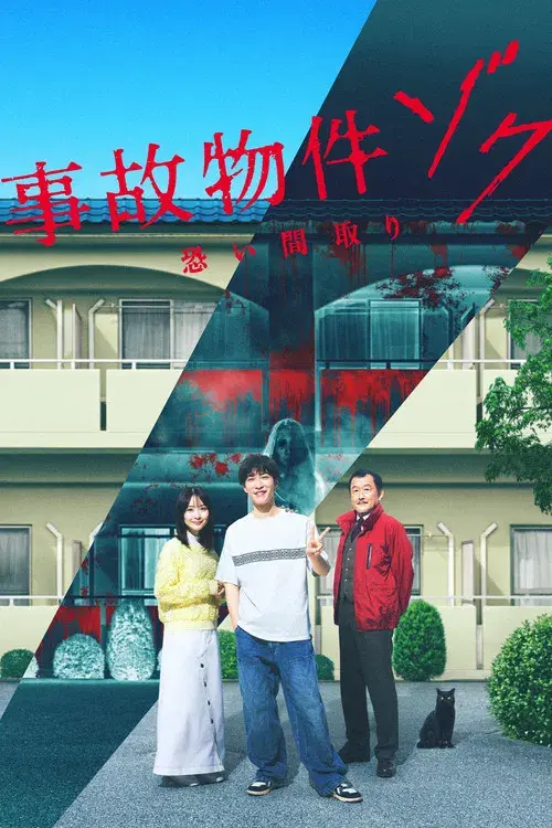 事故物件ゾク 恐い間取り