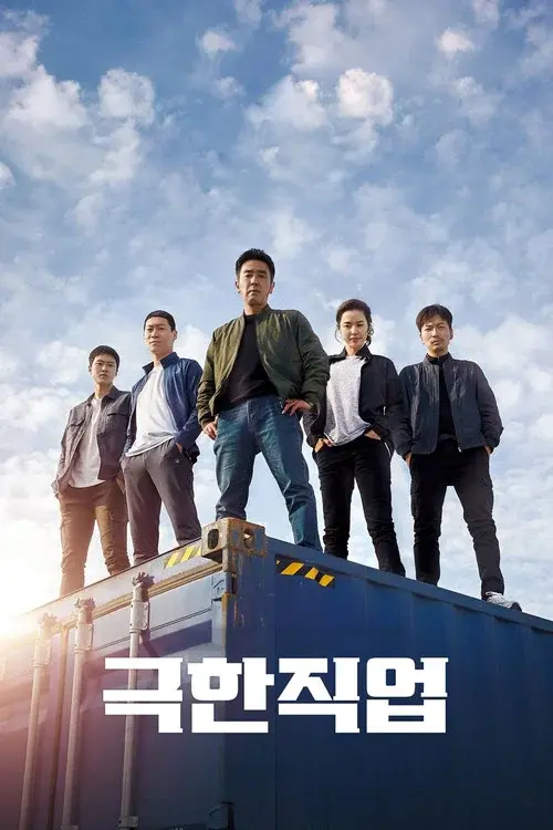 극한직업