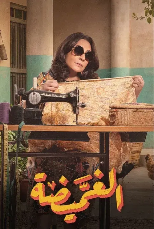 الغميضة