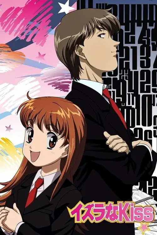 イタズラなKiss