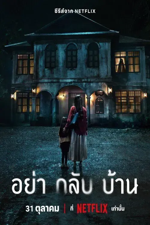 อย่ากลับบ้าน