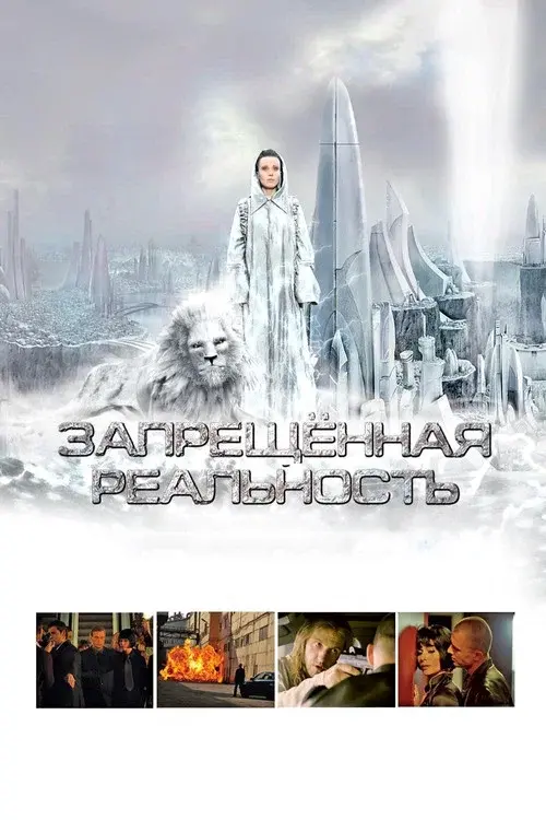 Запрещeнная реальность