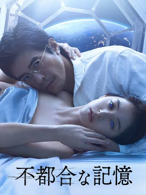 不都合な記憶