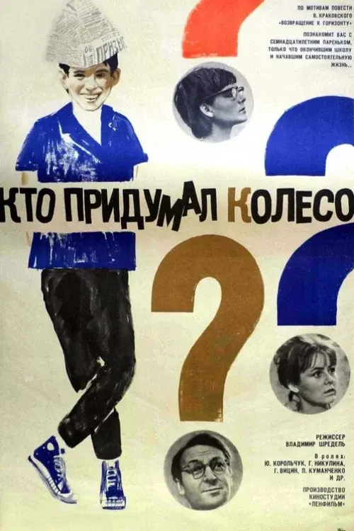 Кто придумал колесо?