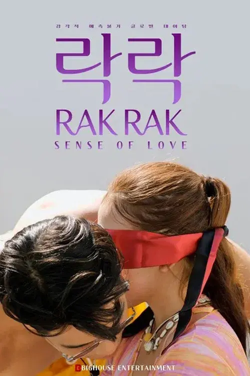 락락: 사랑의 감각