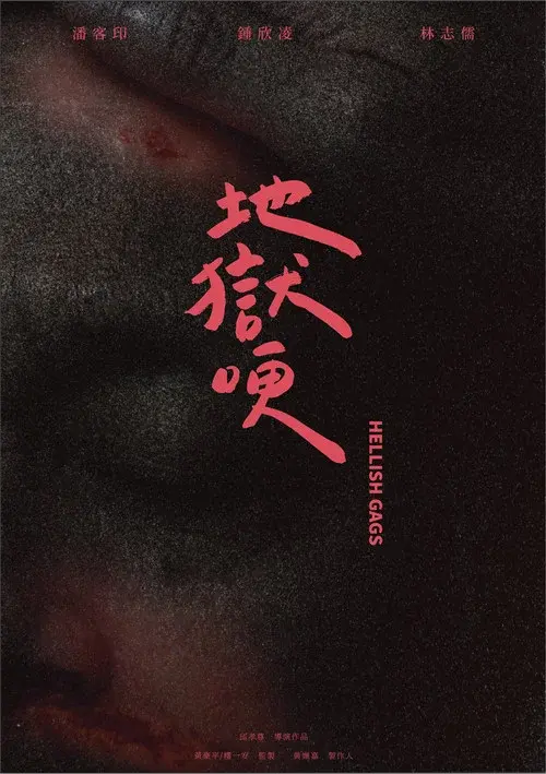 地獄哽