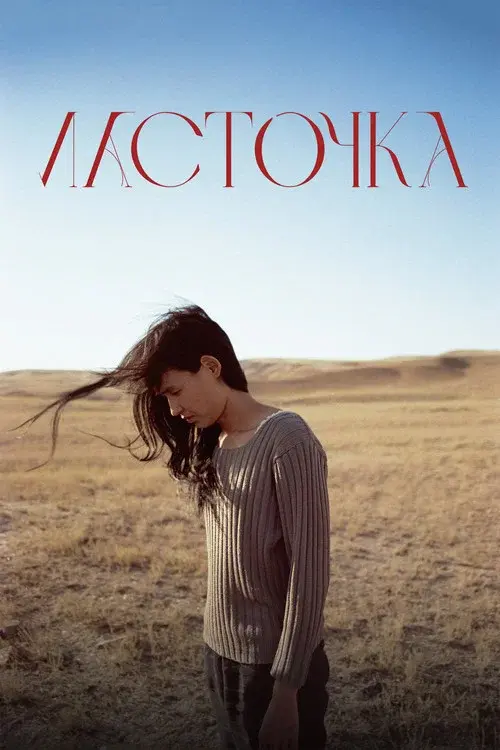 Ласточка