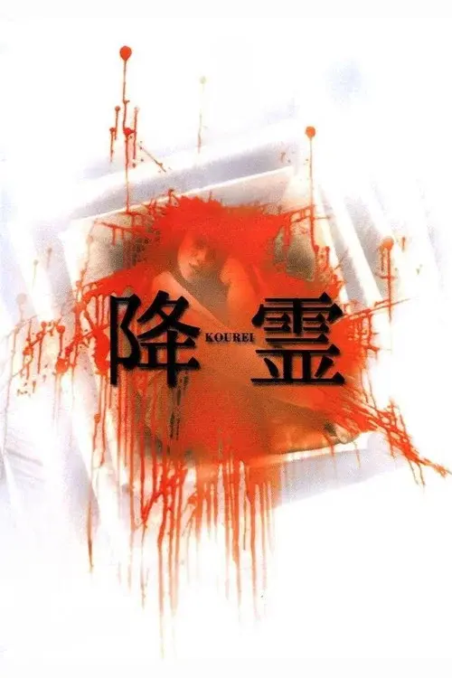 降霊