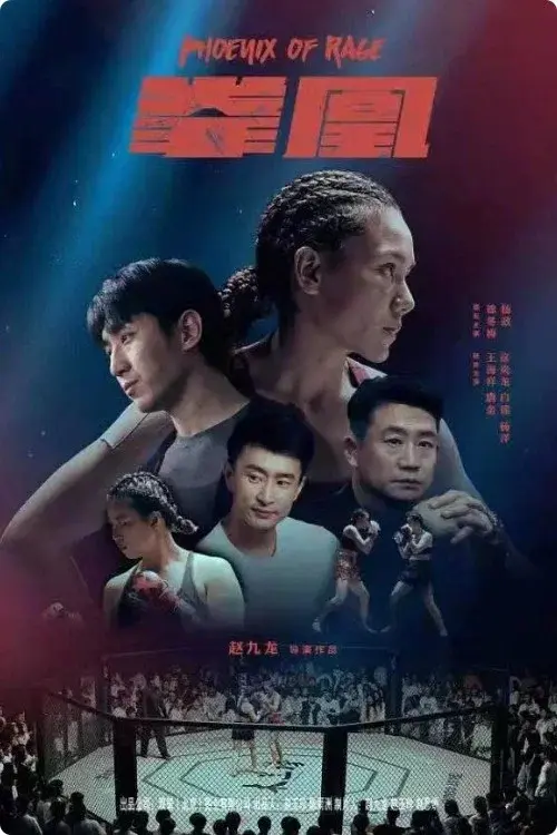拳凰