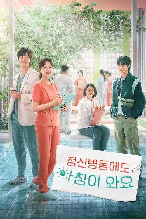 정신병동에도 아침이 와요