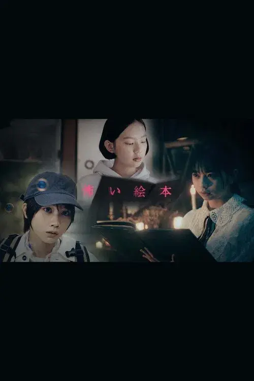 怖い絵本